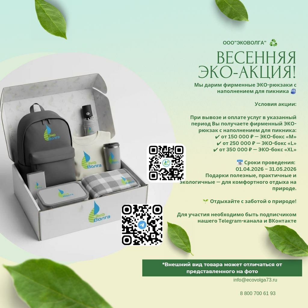 ВЕСЕННЯЯ ЭКО-АКЦИЯ!